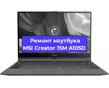 Ремонт ноутбука MSI Creator 15M A10SD в Челябинске
